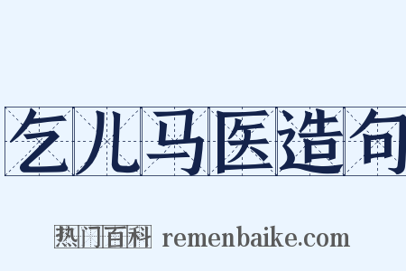 乞儿马医造句是什么意思的图片